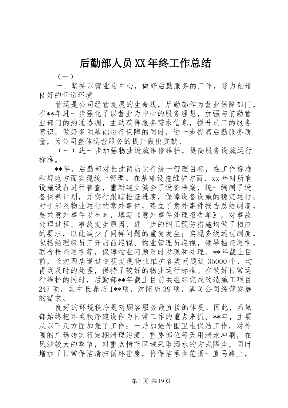 后勤部人员XX年终工作总结_第1页