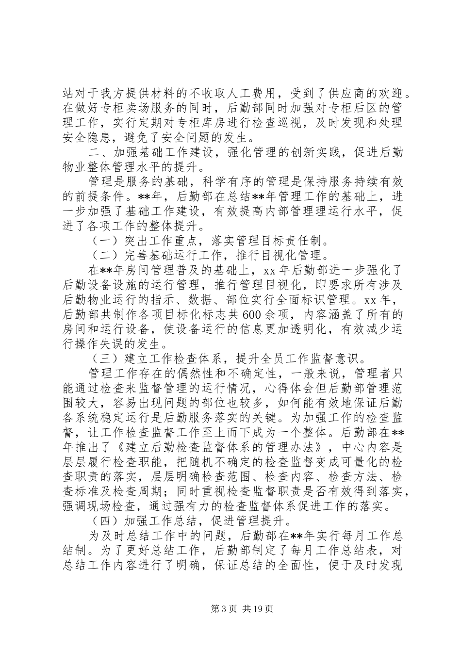 后勤部人员XX年终工作总结_第3页