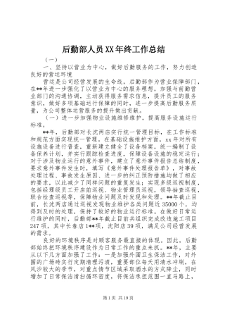 后勤部人员XX年终工作总结