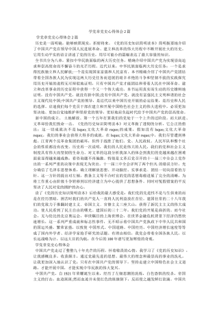 学党章党史心得体会2篇参考 