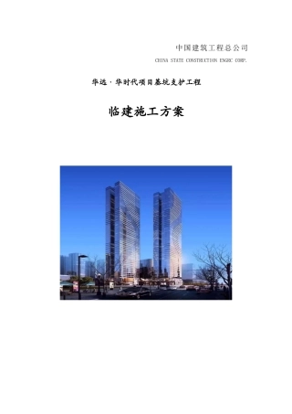 临建施工方案