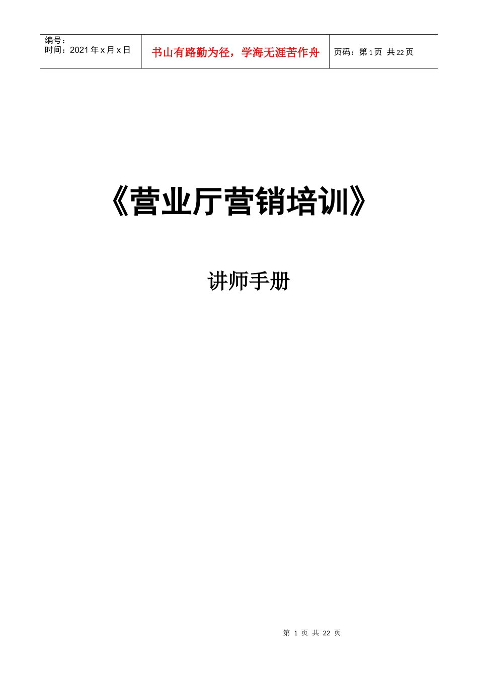 《营业厅营销培训课件》讲师手册_第1页