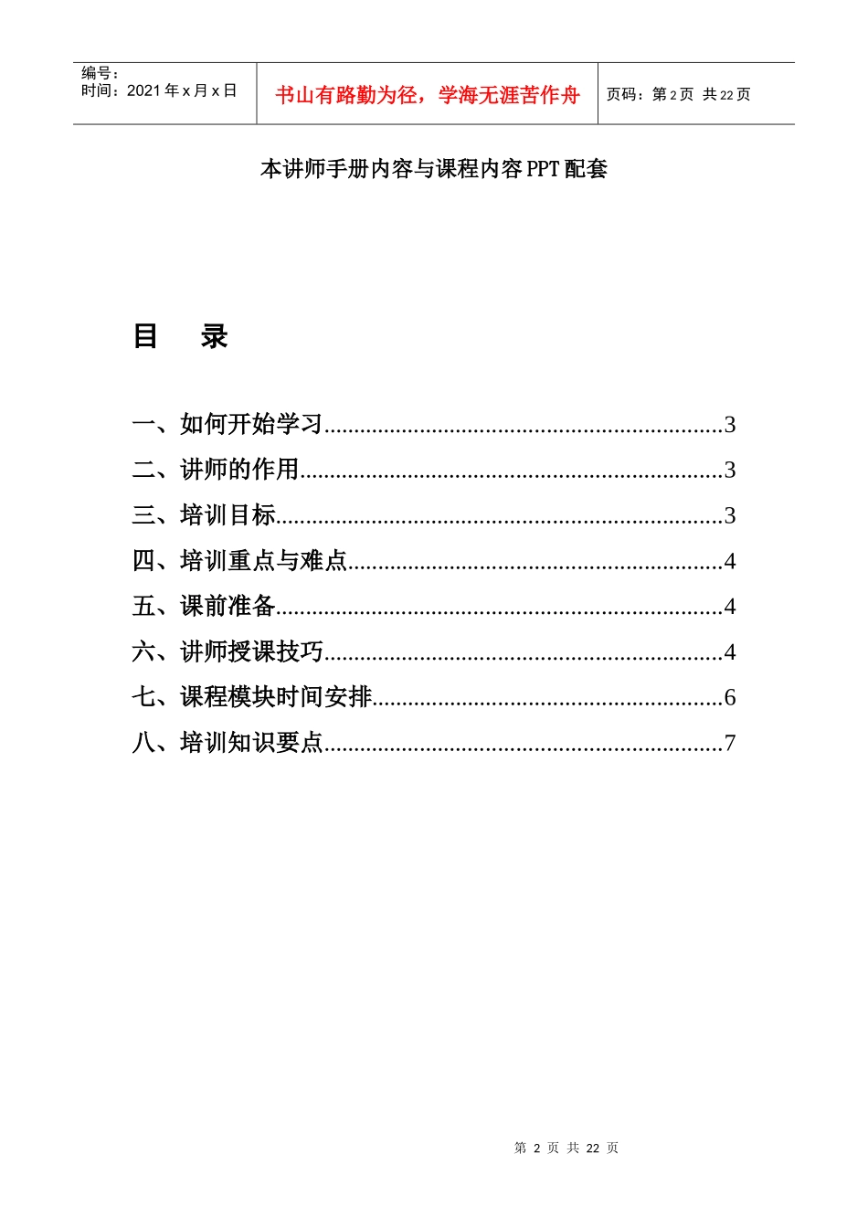 《营业厅营销培训课件》讲师手册_第2页