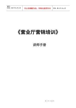 《营业厅营销培训课件》讲师手册
