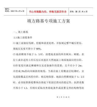 公路工程填方路基专项施工方案