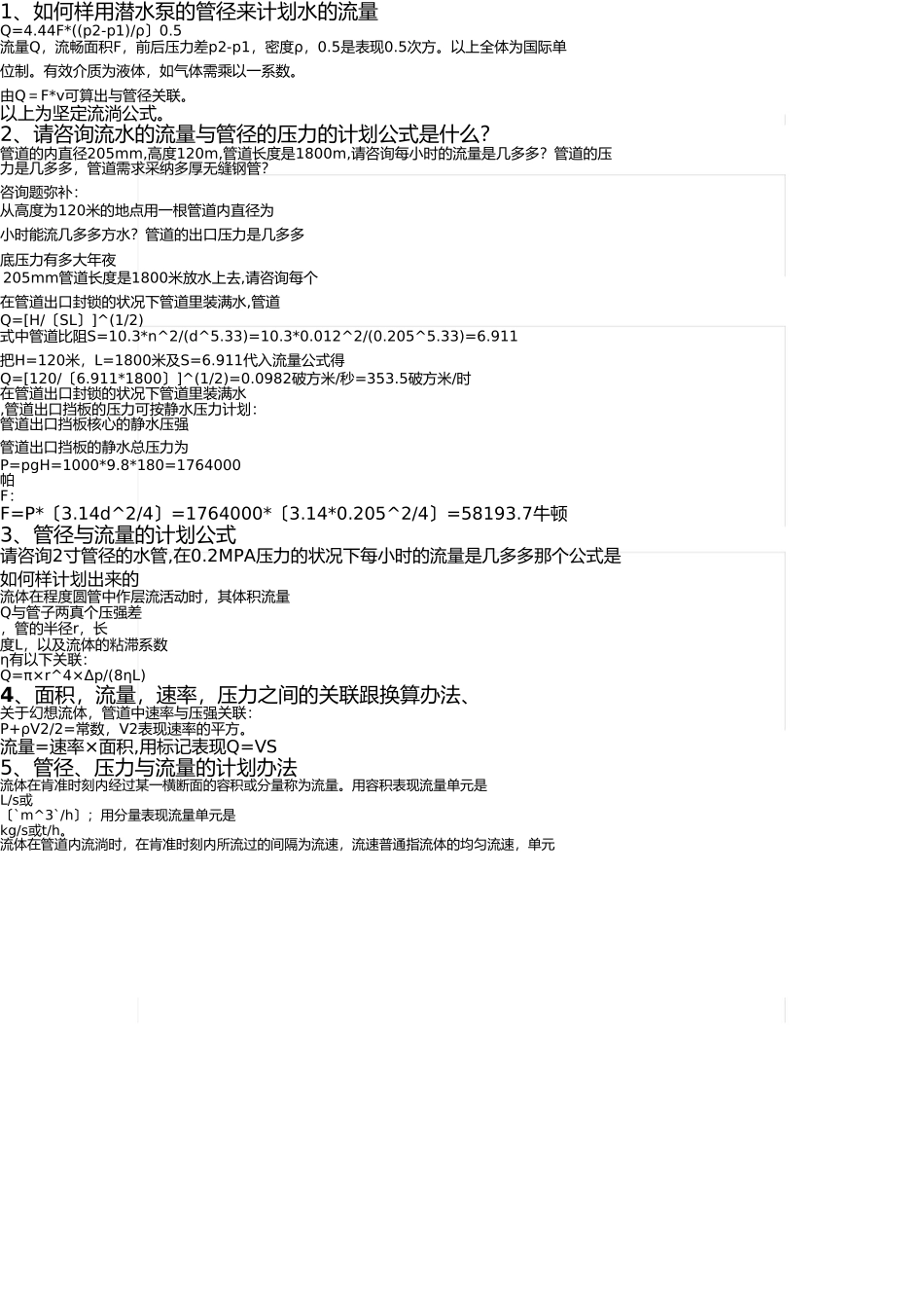 水的流量与管径的压力的计算公式(2) _第1页