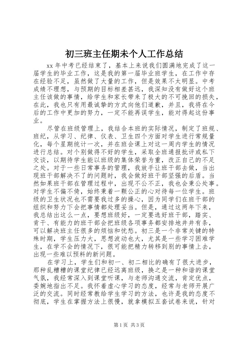 初三班主任期未个人工作总结_第1页