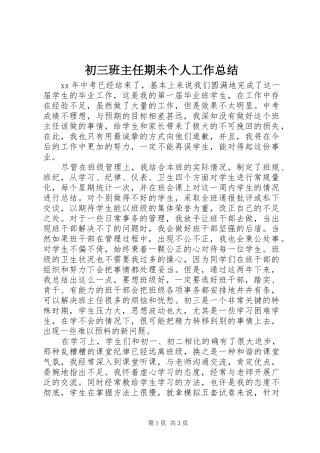 初三班主任期未个人工作总结