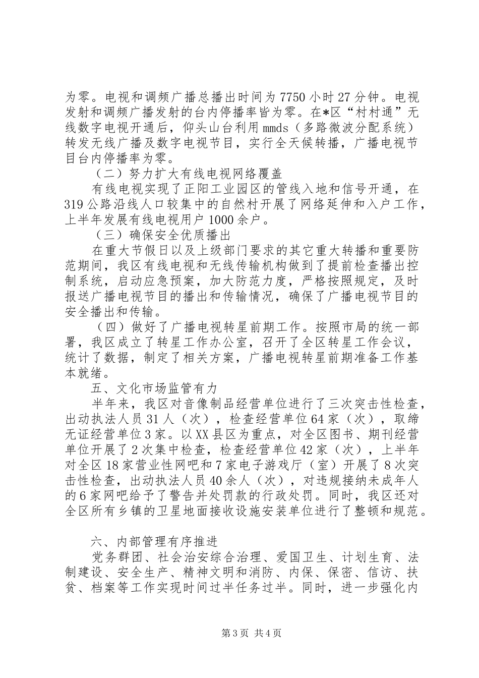 区文化广电上半年工作总结_第3页