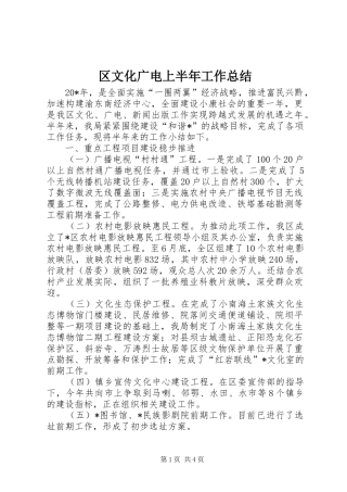 区文化广电上半年工作总结