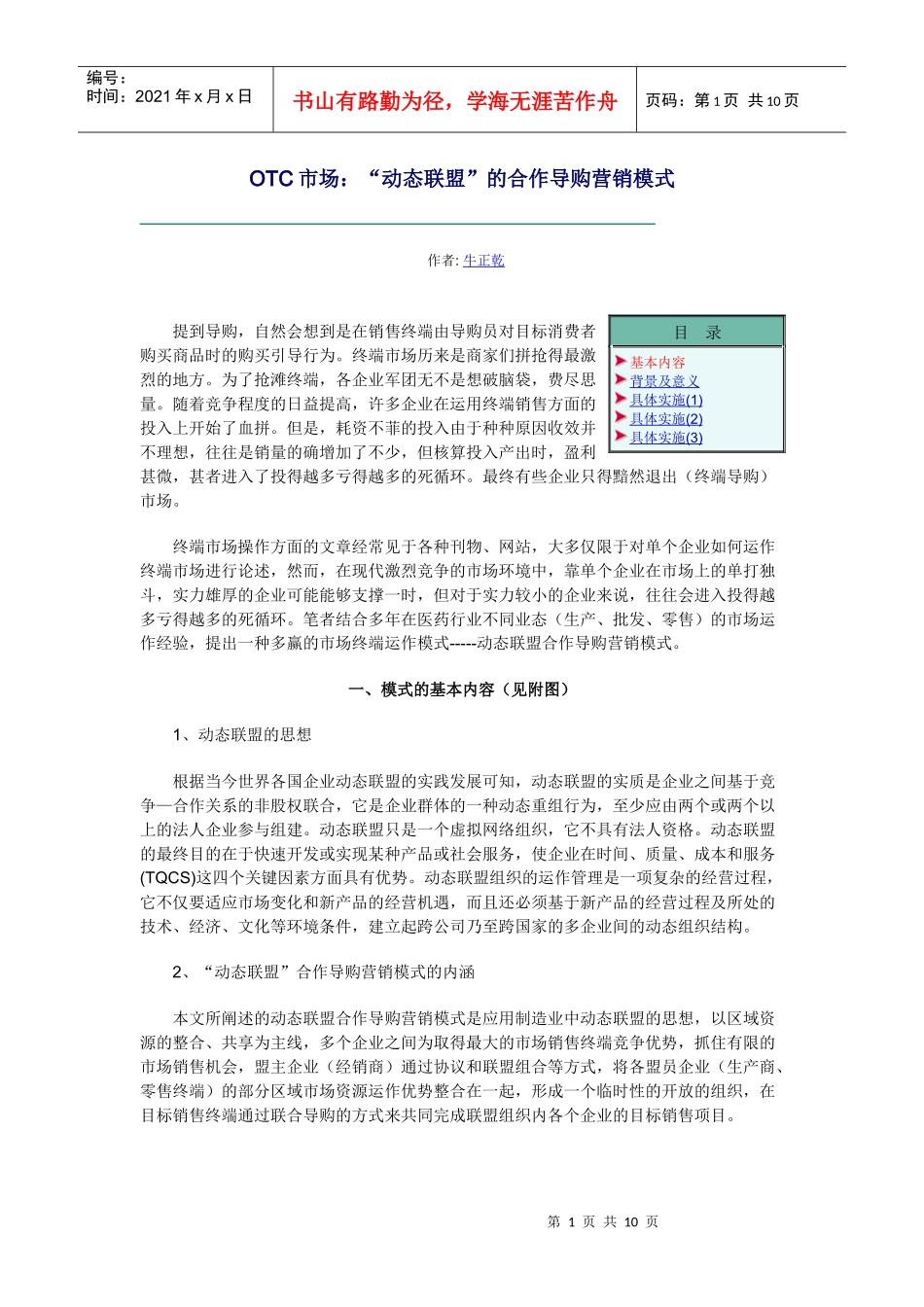 OTC市场动态联盟的合作导购营销模式_第1页