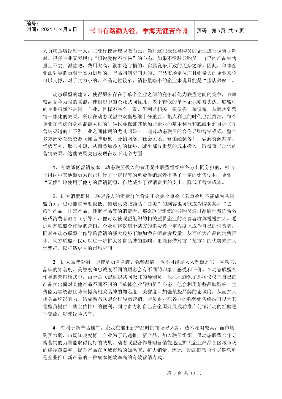 OTC市场动态联盟的合作导购营销模式_第3页