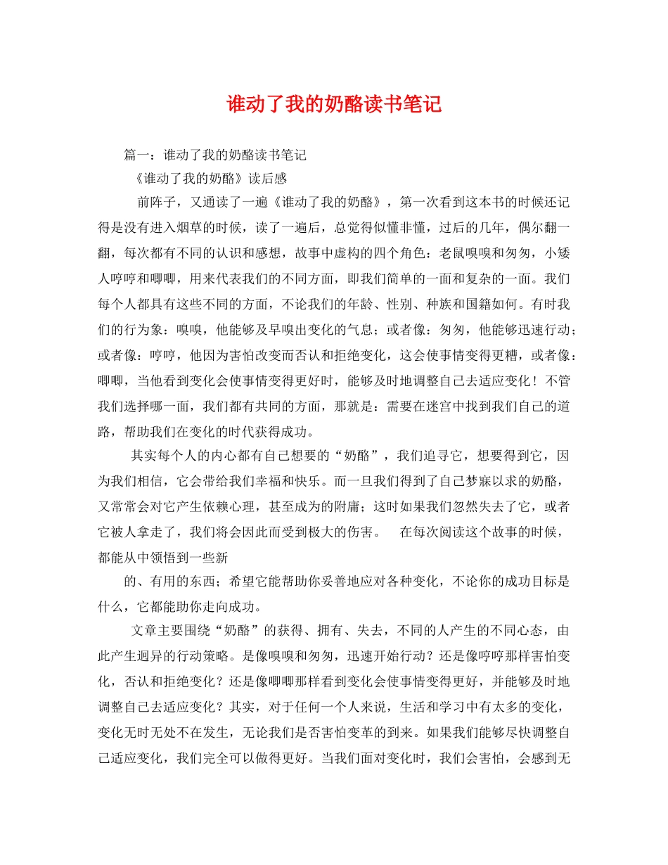 谁动了我的奶酪读书笔记 _第1页