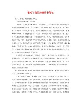 谁动了我的奶酪读书笔记 