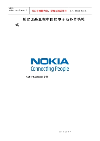 制定诺基亚在中国的电子商务营销模式