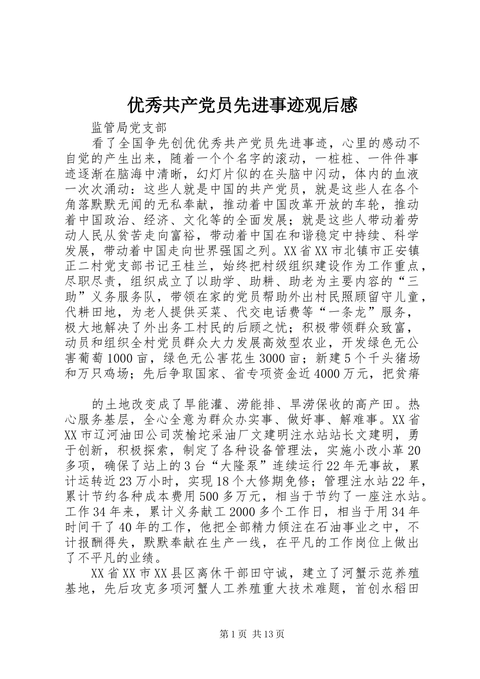 优秀共产党员先进事迹观后感_1_第1页