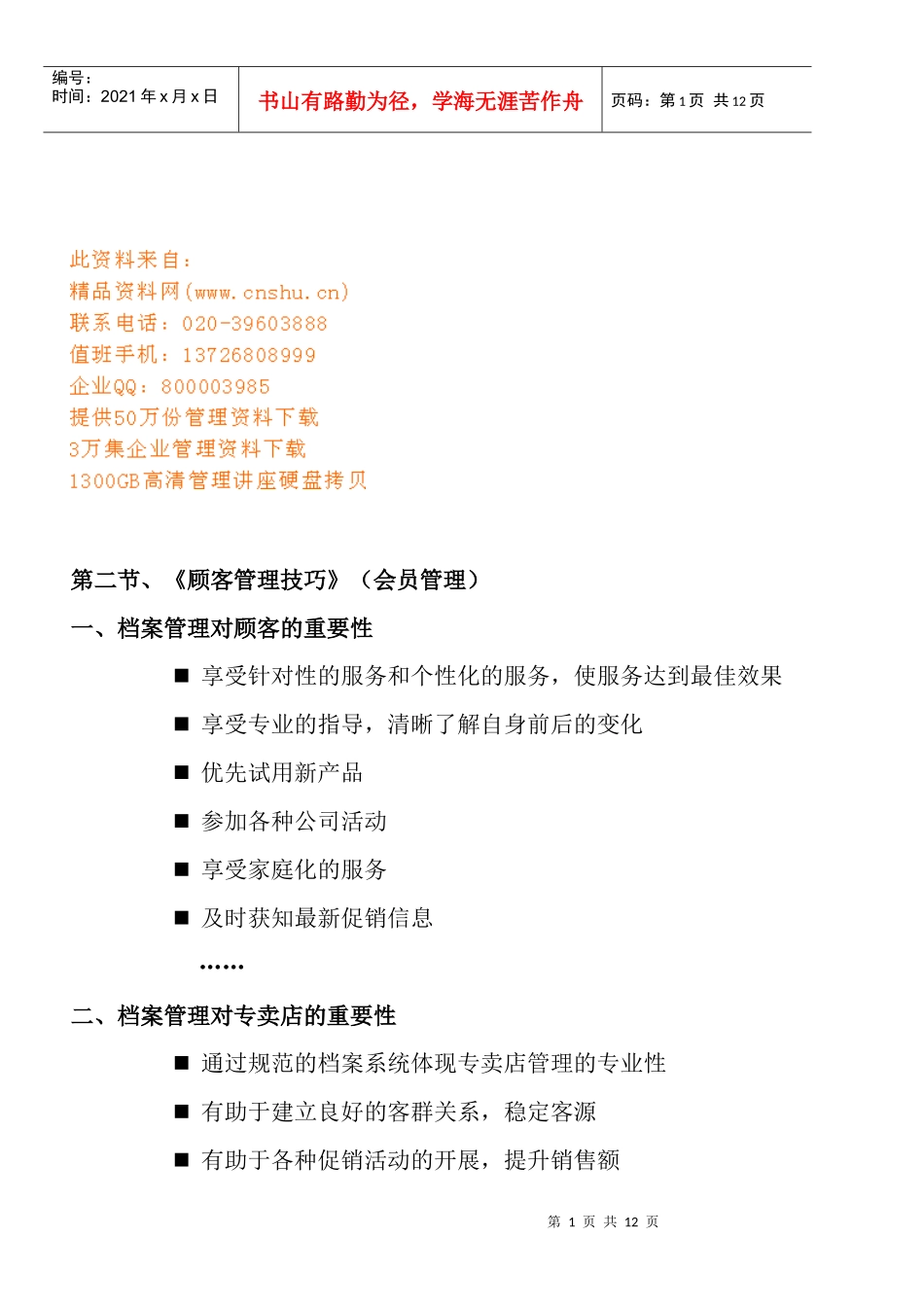 如何将顾客档案分类归档_第1页