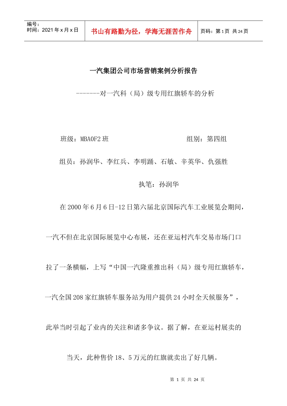 一汽集团公司市场营销分析报告_第1页