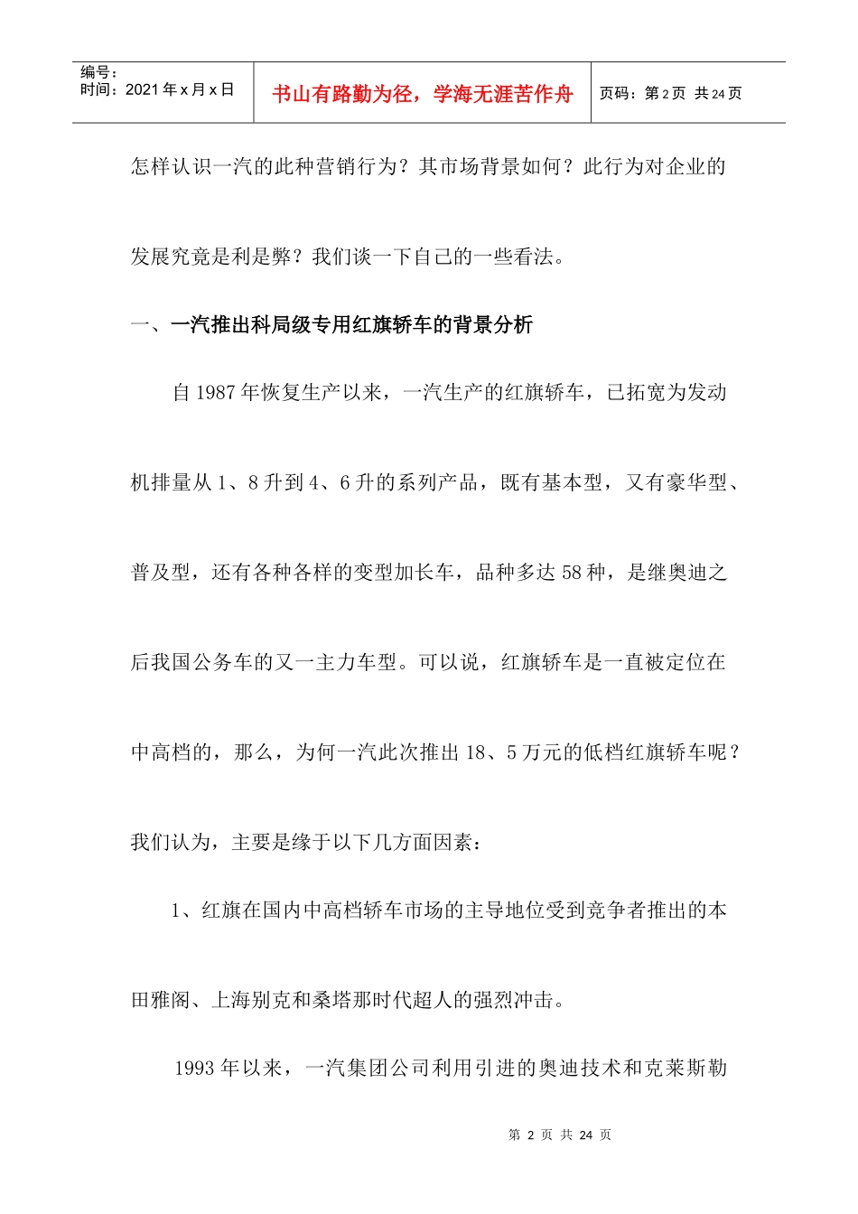 一汽集团公司市场营销分析报告_第2页