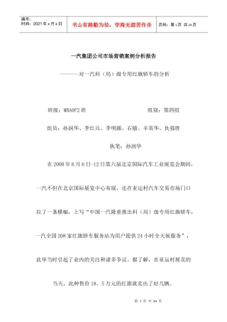 一汽集团公司市场营销分析报告