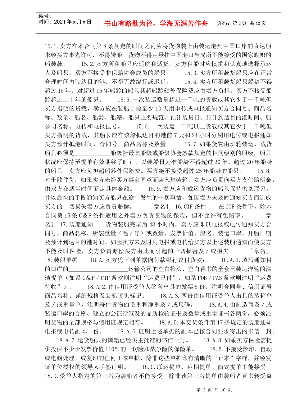 一般货物出口合同格式附英文(doc14)(1)_第2页