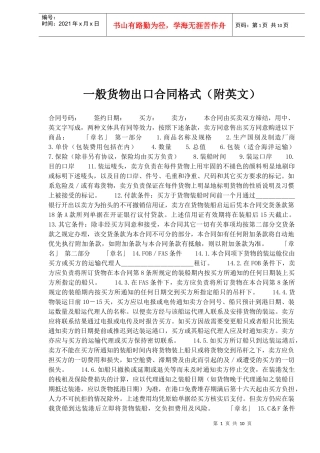 一般货物出口合同格式附英文(doc14)(1)