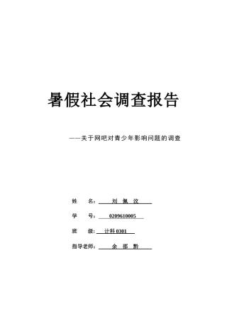 对网吧对青少年影响问题的调查
