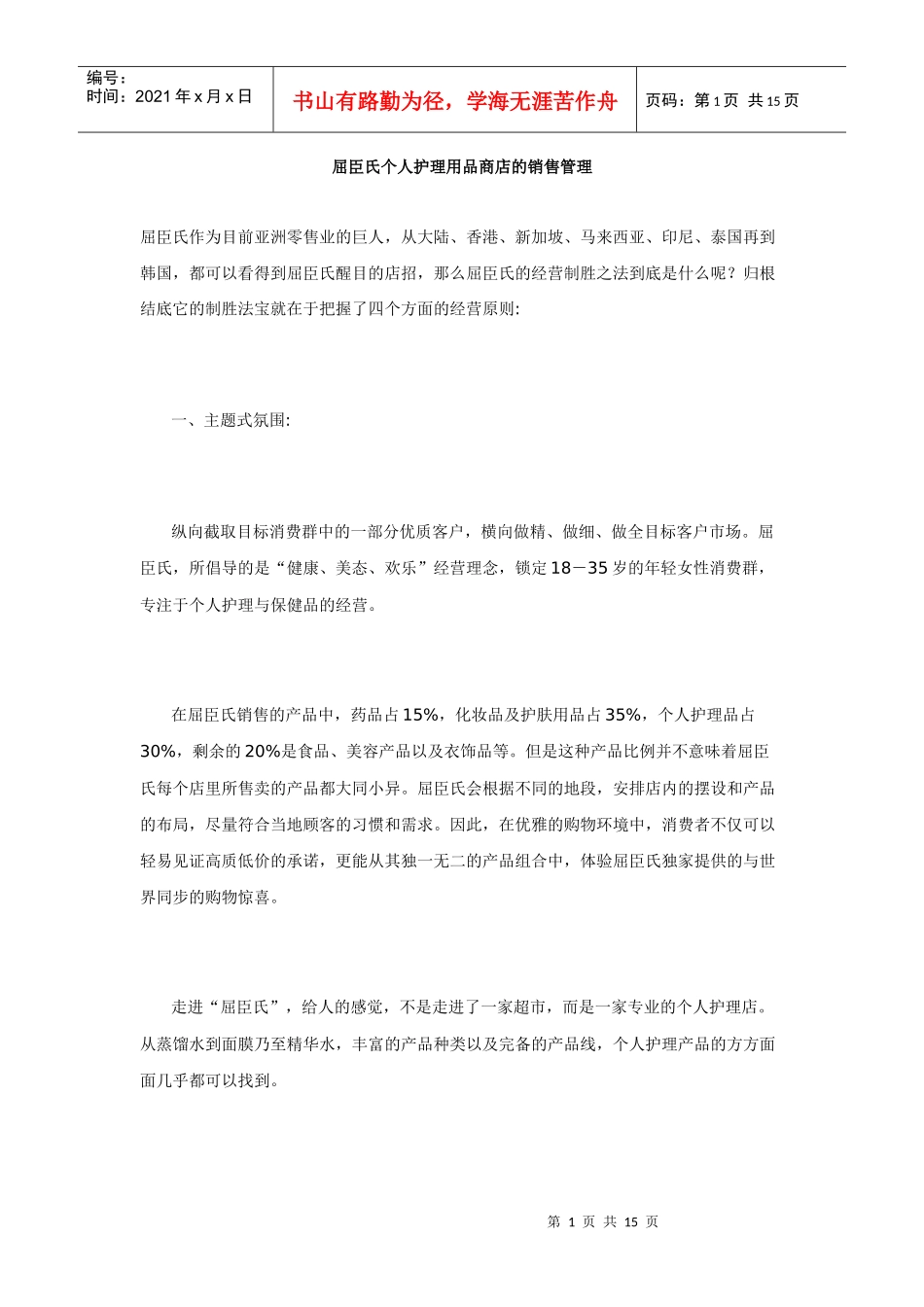 屈臣氏个人护理用品商店的销售管理_第1页