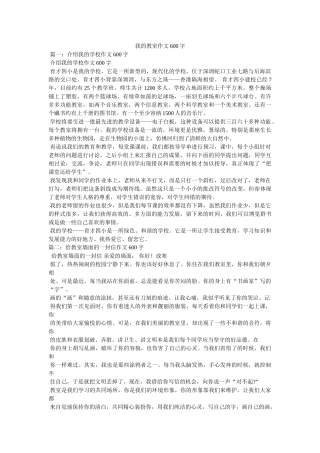 我的教室作文600字 