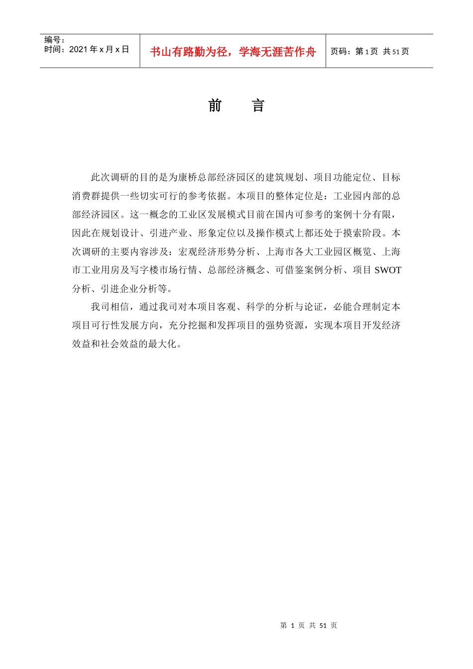 上海康桥市场总部经济园区调研分析报告_第1页