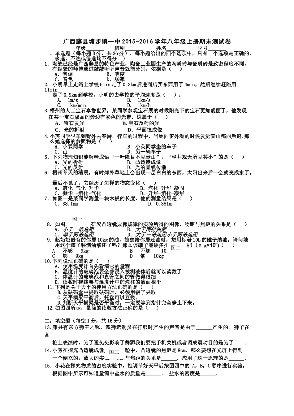 塘步镇八年级物理上册期末测试卷及答案 _第1页