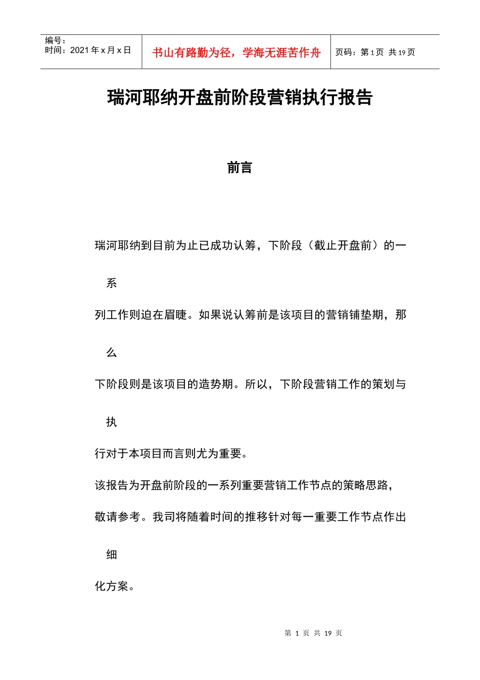 同致行-深圳瑞河耶纳地产项目开盘前阶段营销执行报告_第1页