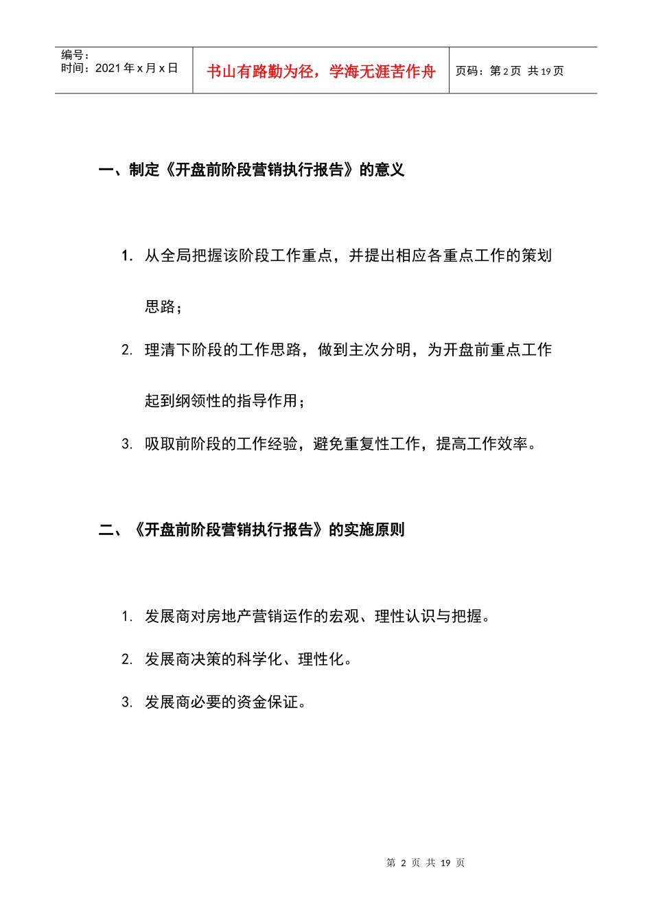 同致行-深圳瑞河耶纳地产项目开盘前阶段营销执行报告_第2页