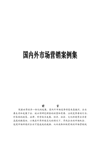 国内外市场营销案例集p22