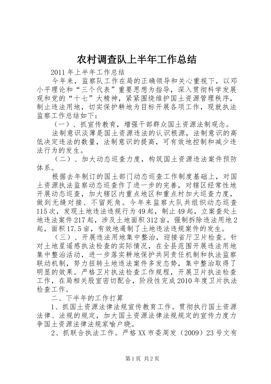农村调查队上半年工作总结_第1页