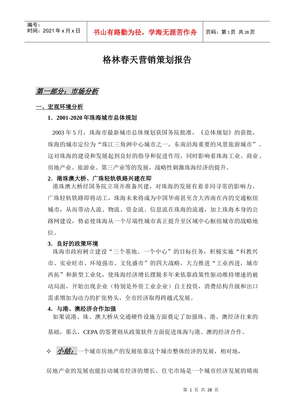 【房地产】格林春天营销策划报告_第1页