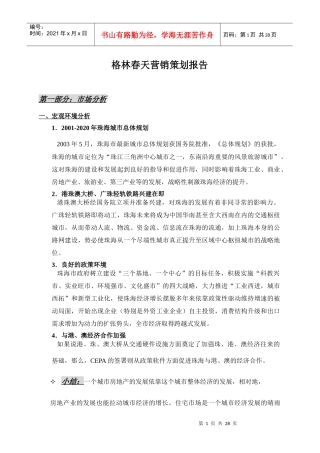 【房地产】格林春天营销策划报告