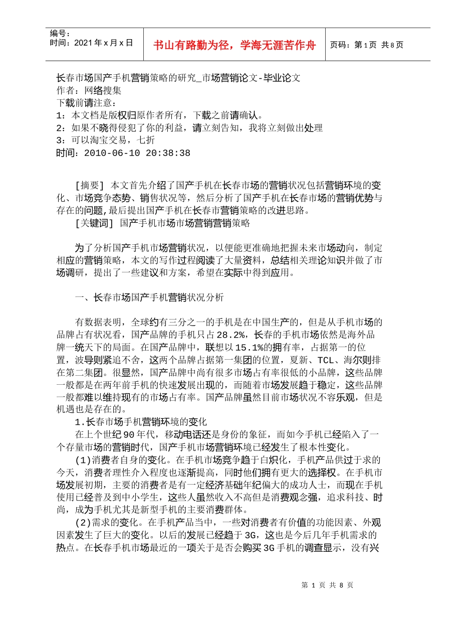 【精品文档-管理学】长春市场国产手机营销策略的研究_市场营销_第1页