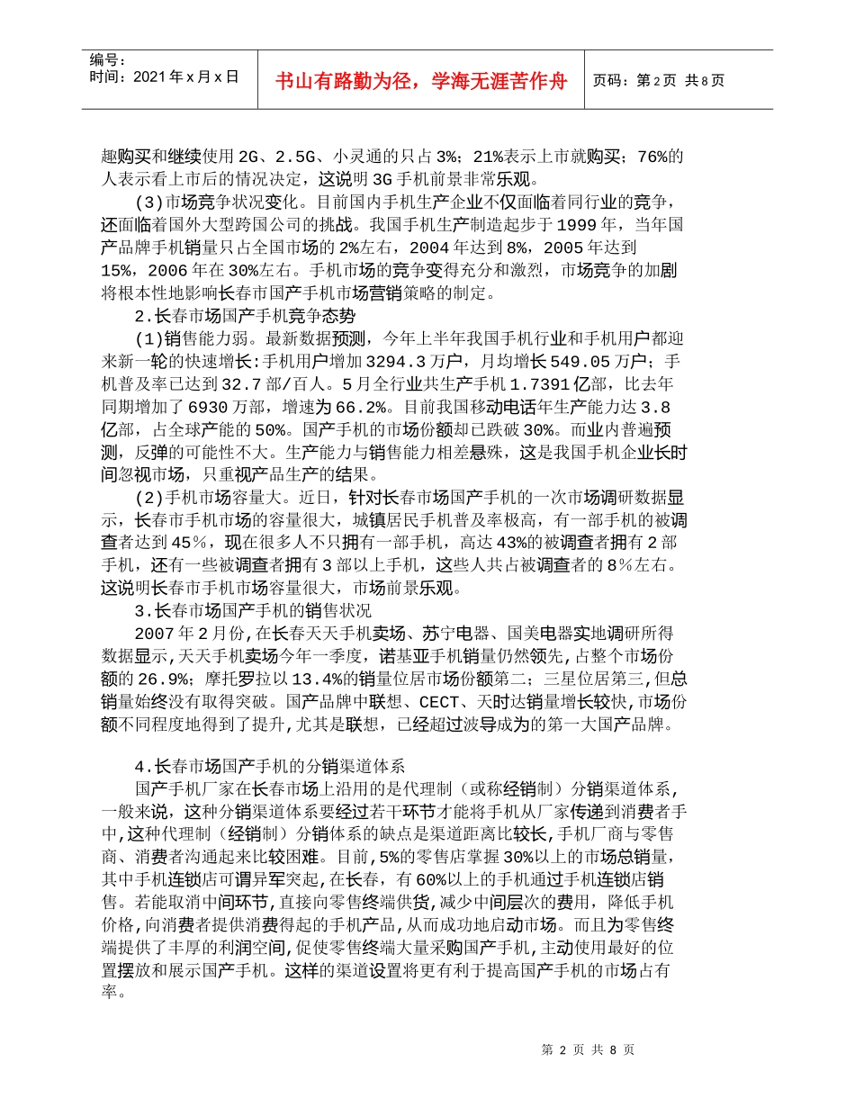 【精品文档-管理学】长春市场国产手机营销策略的研究_市场营销_第2页