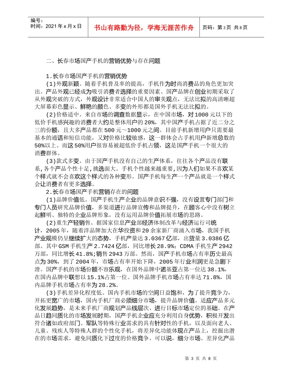 【精品文档-管理学】长春市场国产手机营销策略的研究_市场营销_第3页