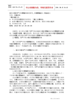 【精品文档-管理学】长春市场国产手机营销策略的研究_市场营销
