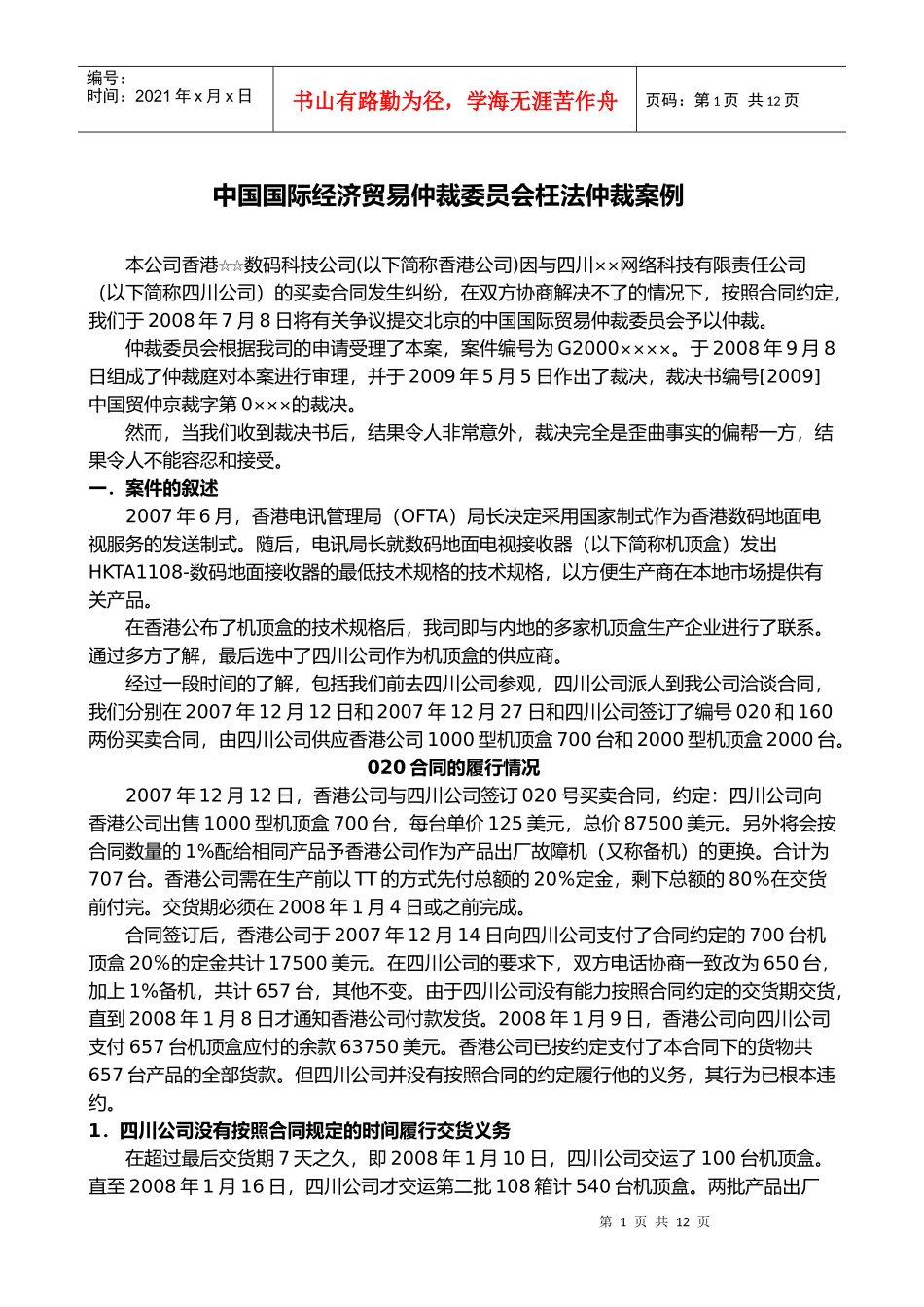 中国国际经济贸易仲裁委员会枉法仲裁案例_第1页