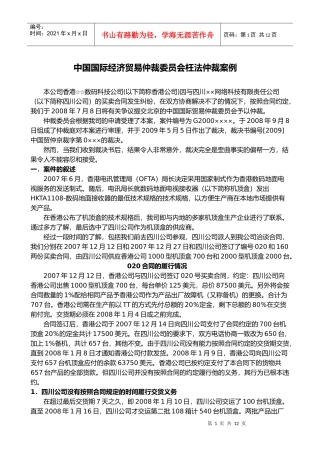 中国国际经济贸易仲裁委员会枉法仲裁案例