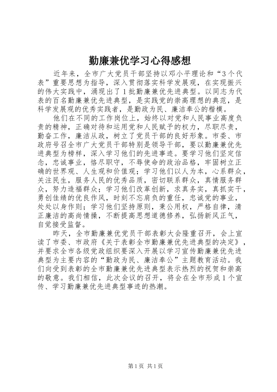 勤廉兼优学习心得感想_第1页