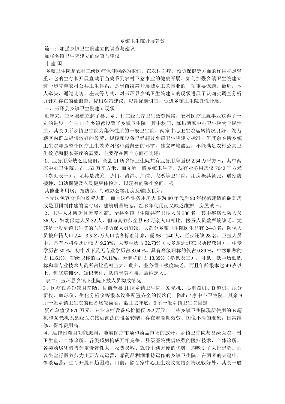 乡镇卫生院发展建议精选 _第1页