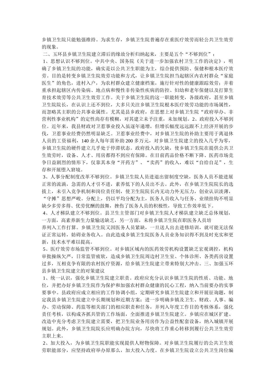 乡镇卫生院发展建议精选 _第2页