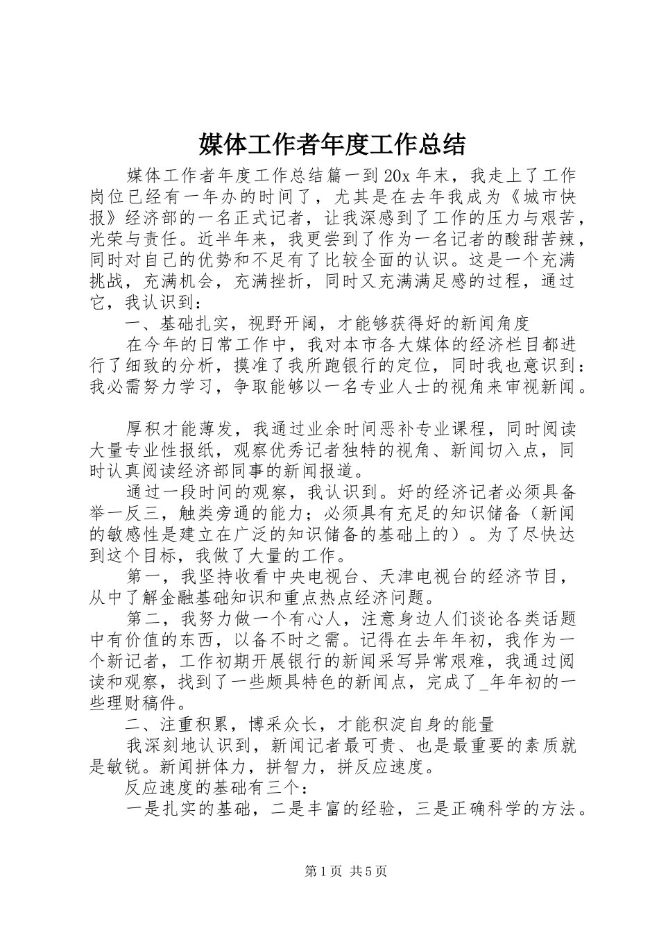 媒体工作者年度工作总结_第1页