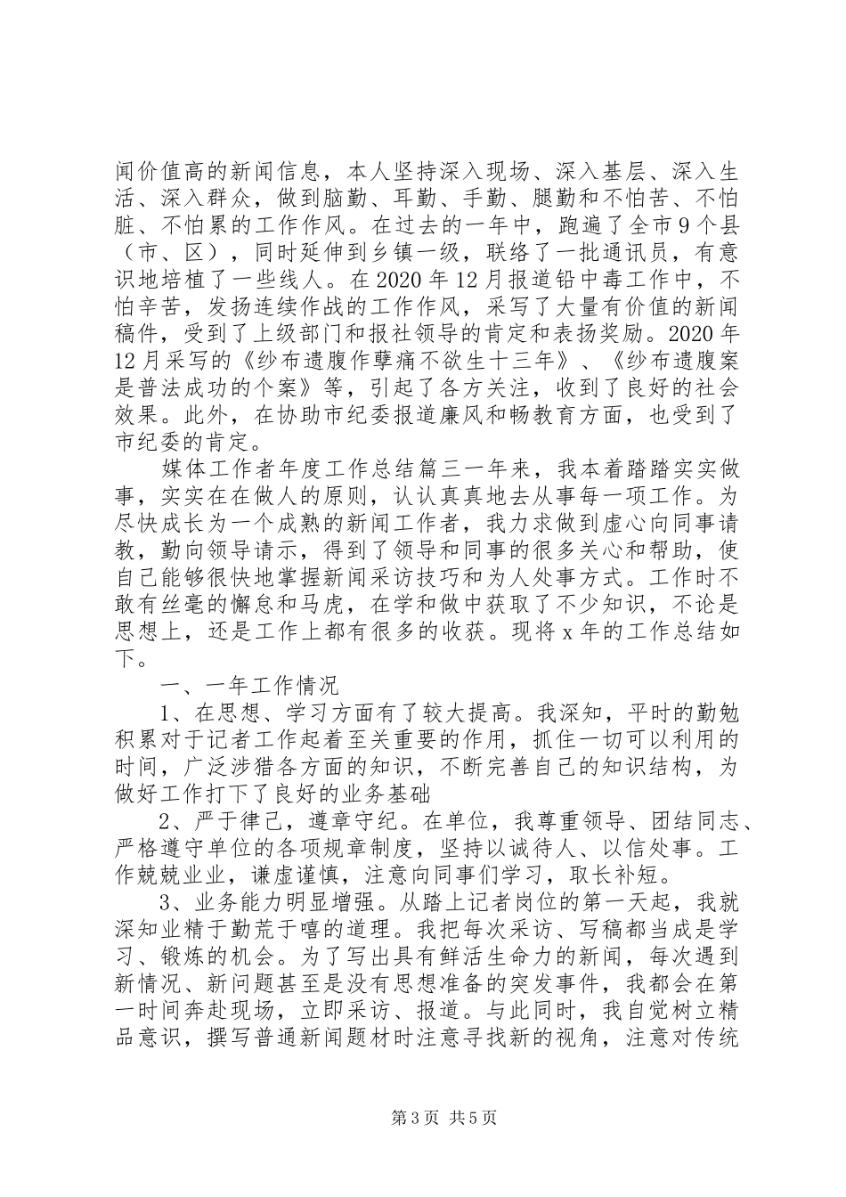 媒体工作者年度工作总结_第3页