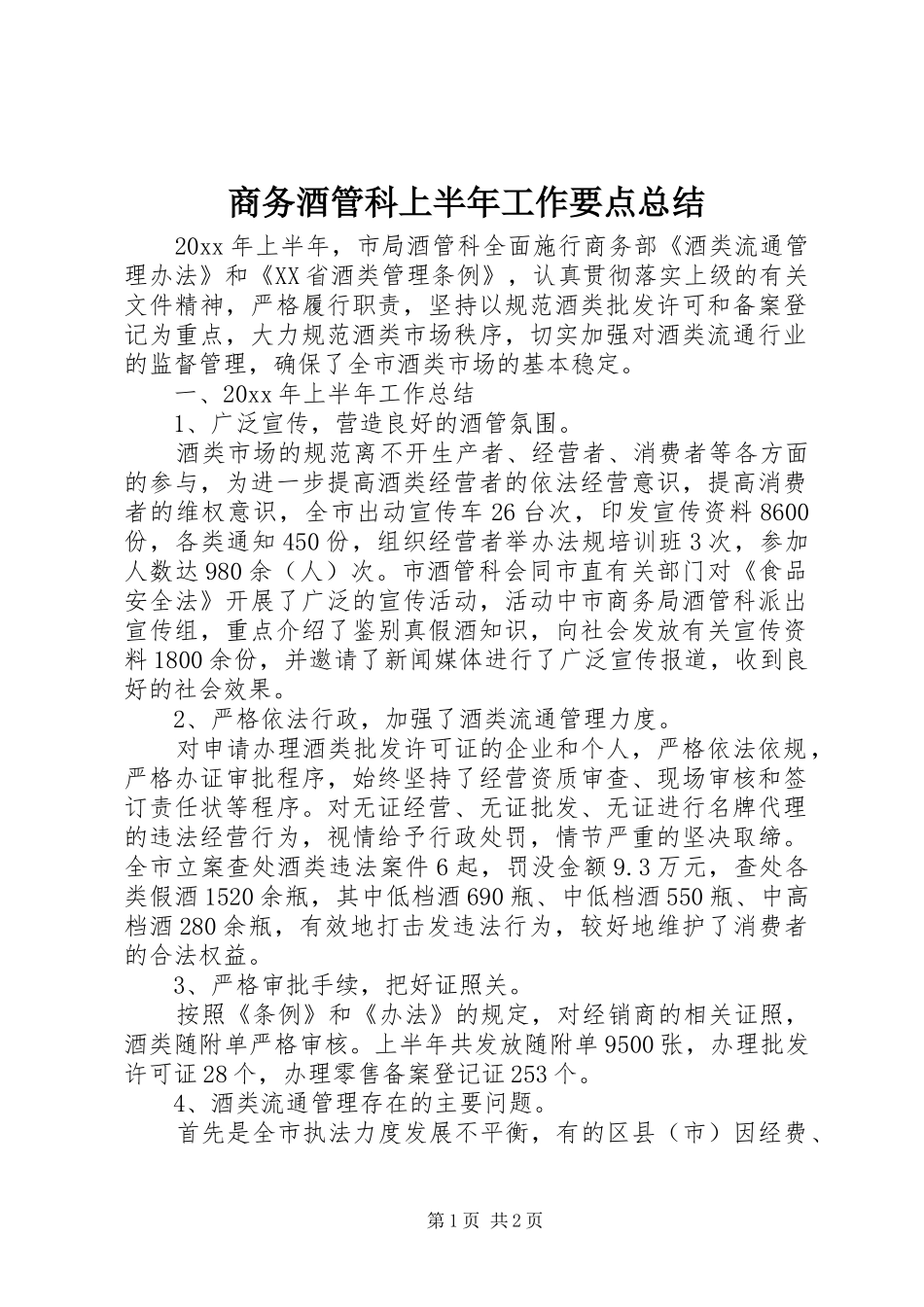 商务酒管科上半年工作要点总结_第1页