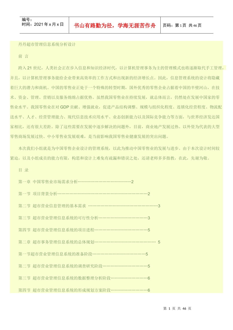 丹丹超市管理信息系统分析设计_第1页